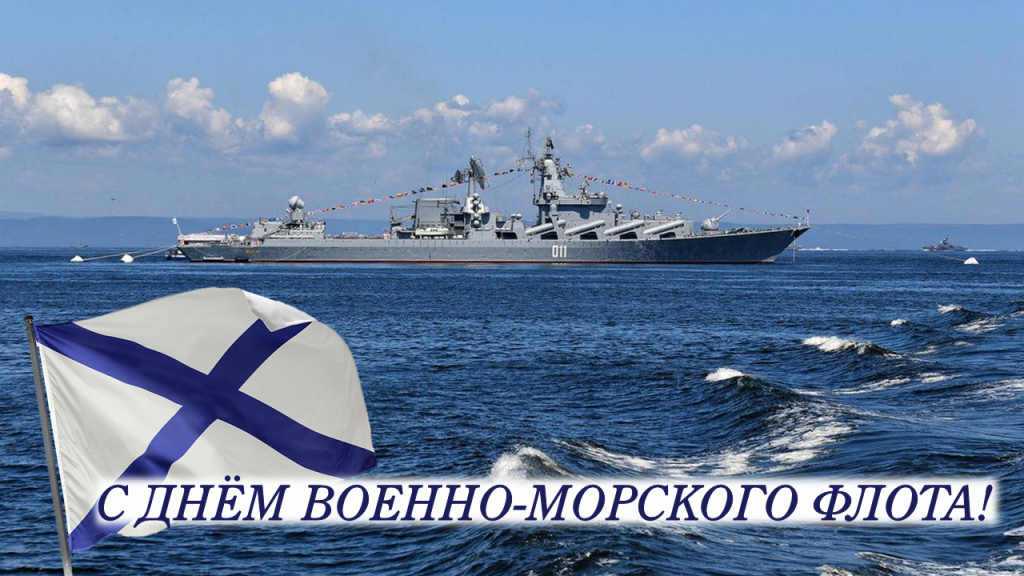 С ДНЁМ ВМФ 2020.png С ДНЁМ ВМФ 2020.png